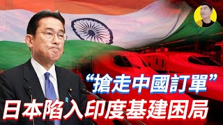 國運？日本搶走中國訂單陷入印度基建大坑，高鐵5年建了10公里【錢夫哥愛說話】