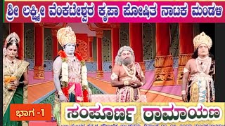 Sampurnaramayana || Drama Part-1 || Ravindra Kalakshetra|| ಸಂಪೂರ್ಣರಾಮಾಯಣ ||ನಾಟಕ ಭಾಗ-1 ||ಕಲಾಕ್ಷೇತ್ರII