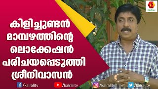 ഏറ്റവും കൂടുതൽ സിനിമ ഷൂട്ടിങ് നടക്കുന്ന സ്ഥലം പരിചയപ്പെടുത്തി ശ്രീനിവാസൻ | Sreenivasan | Kairali TV