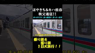 ほやきちの気まぐれ鉄道旅#5-7 今回実質移動距離1km未満ってマ？