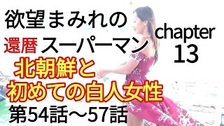 欲望まみれの還暦スーパーマン13  北朝鮮・初めての白人女性