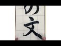 埼玉県書き初め課題書いてみました！中学１年生編【書き初め】【埼玉県】【中１】