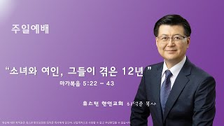 휴스턴 한인교회 주일 예배 7/16/2023