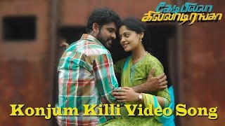 Konjum Kili Video Song - Kedi Billa Killadi Ranga | Vimal | Yuvan Shankar Raja | Bindu Madhavi