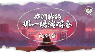 阮妍霏 - 我們聽的那一場演唱會【Lyrics Video】「我總不經意想起笑了又傷悲 心死卻還沒碎 心碎還能喝醉 我的愛都給了你 你如今給了誰」♪