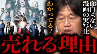 【岡田斗司夫】実写化して駄作を量産する理由はこれです。【切り抜き/サイコパスおじさん】