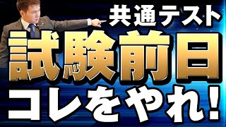 【共通テスト直前】9割獲った試験前日の動き～金曜日は○○と××だけはやれ！【篠原好】