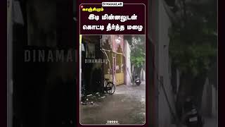 இடி மின்னலுடன்  கொட்டி தீர்த்த மழை #Kanchipuram #Rain #Dinamalar