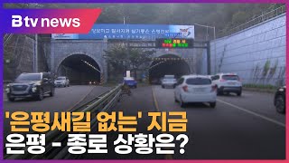 '은평새길 없는' 지금…은평-종로 상황은?_SK broadband 서울뉴스