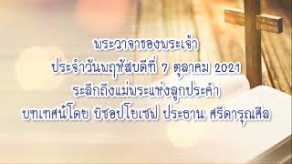 พระวาจาของพระเจ้าประจำวันพฤหัสบดีที่ 7 ตุลาคม 2021