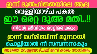 ദുൽഹിജ്ജയിലെ ഈ വെള്ളിയാഴ്ച ഈ ഒരറ്റ ദുഅ മതി... നിന്നെ സമ്പന്നന്നാകും