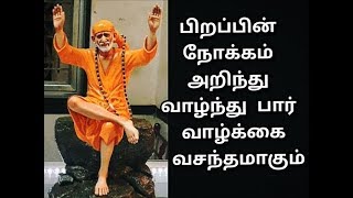 பிறப்பின் நோக்கம் அறிந்து வாழ்ந்து பார்|sai baba|Annadhana sai baba|sai baba answer|miracle|devotees