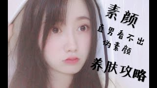 【苏苏】如何拥有堪比磨皮滤镜的无暇素颜？妆前护肤秘笈公开⧸直男绝对看不出的伪素颜妆⧸开学季老师见了都说好