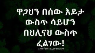 ዋጋህን በሰው እይታ ውስጥ ሳይሆን በህሊናህ ውስጥ ፈልገው