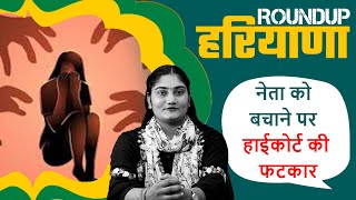 भाजपा नेता को बचाने पर हाईकोर्ट की फटकार | Sunidhi Mudgil | Roundup Haryana