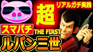 新台【スマパチ】ルパン三世 THE FIRST 超リアルガチ実践