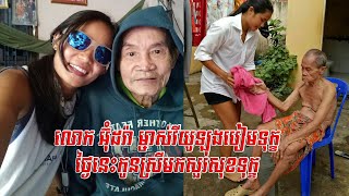 លោក អ៊ុំដរ៉ា ម្ចាស់វីយូឡុងបៀមទុក្ខ ថ្ងៃនេះកូនស្រីមកសួរសុខទុក្ខ