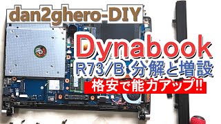 【追加パーツで能力アップ!】東芝DynabookR73Bを分解と増設