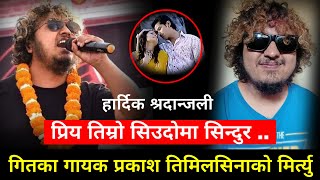 रहेनन् गायक प्रकाश | Prakash Timilsina | Priya Timro Siudo Bharna Deu | Prakash Timilsina Songs