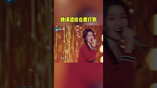 #奔跑吧 姚译添给白鹿打歌 #8姐就爱扒八叭