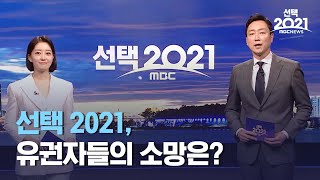 [선택 2021] 선택 2021, 유권자들의 소망은? (2021.04.07/뉴스데스크/MBC)