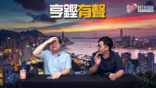 亨鏗有聲 EP 55a - 涂謹申挑林鄭，把自己看得那麼高！／許智峰案宣判黃屍盲反，反映法治知識水平低落：就用起訴、判罪同量刑三個角度同你分析係咪政治迫害