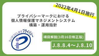 【（旧版）解説③-3 J.8.8.4～J.8.10】「プライバシーマークにおける個人情報保護マネジメントシステム構築・運用指針」の解説【6/7本目】