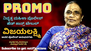 PROMO-ಮಹಿಳಾ ಪೊಲೀಸ್ ಹೆಡ್ ಕಾನ್ಸ್ ಟೇಬಲ್ ವಿಜಯಲಕ್ಷ್ಮಿ ಅವರ ಪೊಲೀಸ್ ಅನುಭವಗಳು-Kalamadhyama-#param