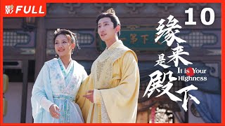 Multi Sub | FULL【缘来是殿下 It Is Your Highness】10：病娇殿下爱上点心西施，开启一场甜蜜之旅 | 剧盒—独播剧场