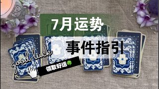 【李奶奶塔罗】7月运势