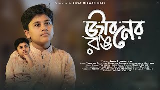 Sifat Rizwan Nafi - Jiboner Rong | সিফাত রিজওয়ান নাফি - জীবনের রঙ | New Bangla Song 2023