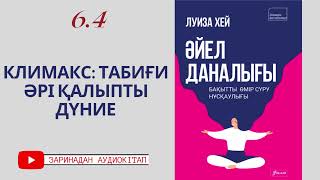 КЛИМАКС - дерт емес, табиғи құбылыс #аудиокітап #луизахей #қазақша