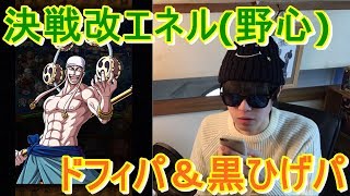 [トレクル] 決戦改エネル(野心限定)を新ドフィパ＆黒ひげパでノーコン！