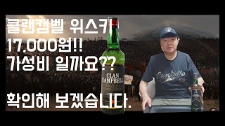 클랜캠벨 위스키/가성비 위스키/CLAN CAMPBELL Whisky