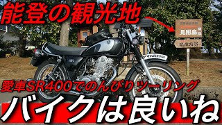 愛車SR400で観光地に行ってみた。ようやくバイクの季節になってきた！