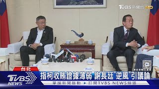 指柯收賄證據薄弱 謝長廷「逆風」引議論｜TVBS新聞 @TVBSNEWS02