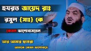 হযরত জায়েদ রাঃ রাসুল (সাঃ) কে কেমন ভালোবাসতেন।।। মামুনুল হক সাহেব দাঃবাঃ