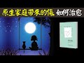 5種有毒的原生家庭帶來的傷,如何治愈 | 心理療愈暢銷書《原生家庭》解讀