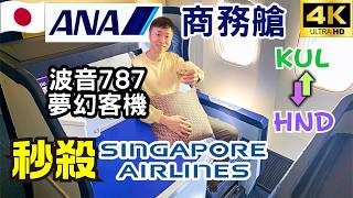 Better than Singapore Airlines? | ANA Business Class Experience | Luxurious Features Cuisine