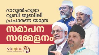 ദാറുൽഹുദാ റൂബി ജൂബിലി | പ്രചാരണ യാത്ര സമാപന സമ്മേളനം | എറണാകുളം