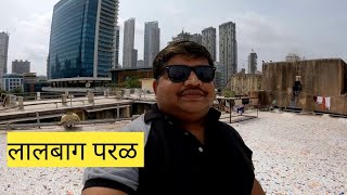 लालबाग परळ | South Mumbai | Lalbagh Parel | Marathi Video