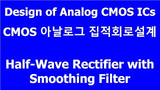 Design of Analog CMOS ICs _ Half-Wave Rectifier with a Smooting Filter _ 시정수에 따른 출력 신호의 ripple 크기