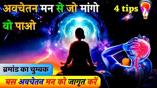 अवचेतन मन की शक्ति जागृत कैसे करें |The power of subconscious mind | subconscious mind | मन की शक्ति