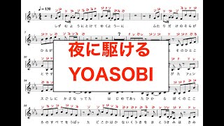 夜に駆けるYOASOBI 楽譜付き演奏動画 カタカナ譜表付き（ドレミファ表記）歌詞あり　PDF無料ダウンロード 楽器練習用 ピアノ/オカリナ/サックス/トランペット/フルート/クラリネット演奏に最適