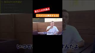 (貧乏人の共通点)これだけは真似するな! #竹花貴騎 #切り抜き動画 #ビジネス #貧乏 #金持ち