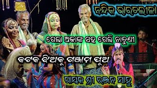 Janaki Panda Bharatlila #NandikaBharatlila #Bharatlila ହାଡି ହାଡିଆଣି କମେଡି @Odiajatra 9938643604,