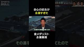 【永瀬貴規】会心の試合が永瀬すぎた