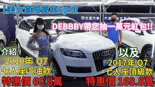 【美女直播賞車Ep4】DEBBBY帶您抽一萬元紅包!介紹2017年Q7 七人座頂級款 特惠價168.8萬 2010年Q7 七人座汽油款 特惠價 62.8萬|杰運汽車