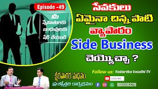 సేవకులు ఏమైనా చిన్నపాటి వ్యాపారం Side Business చెయ్యొచ్చా?