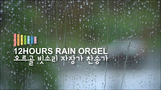 Rain Orgel Hymn 12Hours Play